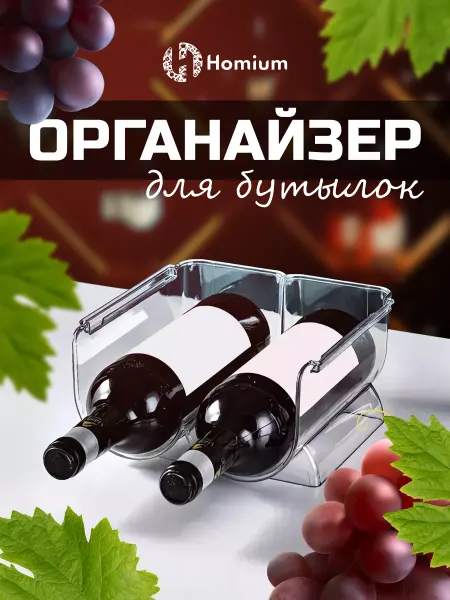 Homium Держатель кухонный в холодильник и шкаф полка для бутылок