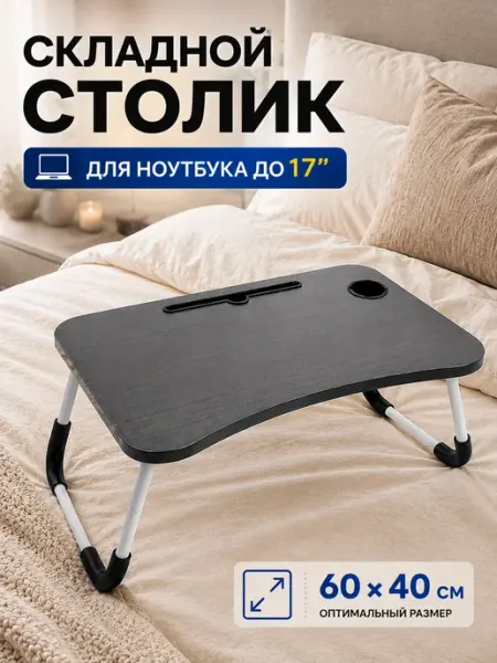 Homium Столик для ноутбука в кровать складной, поднос для завтрака