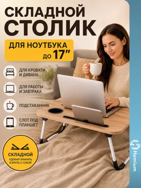 Homium Столик на кровать складной для ноутбука и завтрака