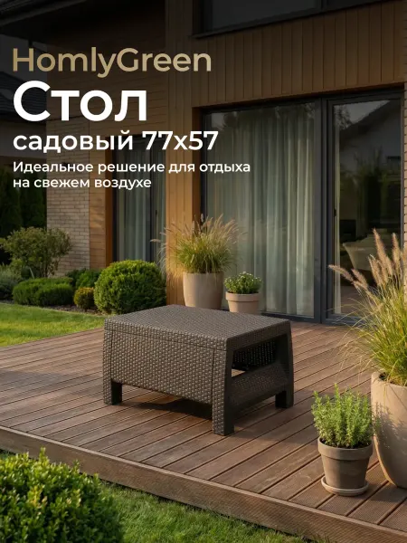 HomlyGreen Столик садовый пластиковый