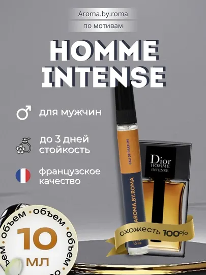 Парфюм мужской по мотивам Homme Intense, духи-пробник 10 мл