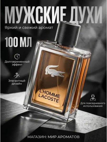 Духи мужские стойкие Lacoste L'Homme 100 мл