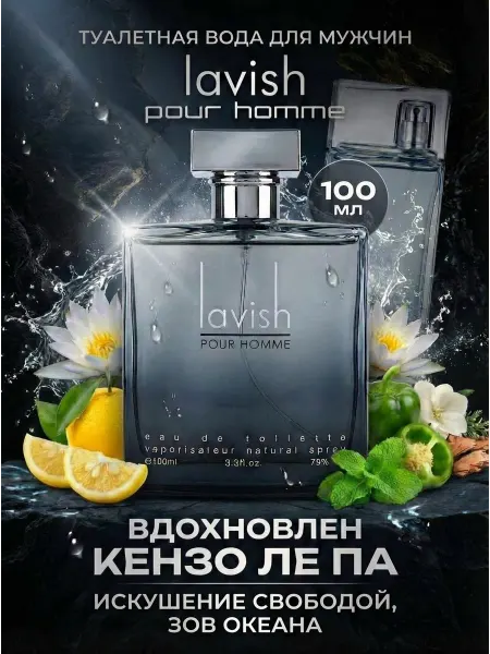 ПонтиПарфюм Туалетная вода "Lavish pour homme" 100 мл духи подарок