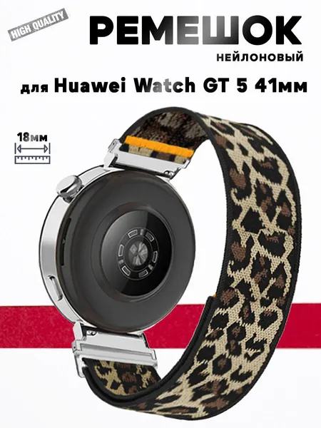 Ремешок 18мм для Huawei Watch GT 5 41мм, нейлоновый, леопард