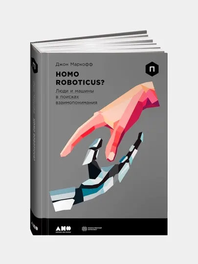 Homo Roboticus? Люди и машины в поисках взаимопонимания, Маркофф Джон