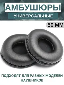 Амбушюры для наушников универсальные 50 мм (экокожа)