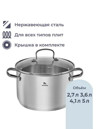 Кастрюля Homsly из нержавеющей стали, 5 л, со стеклянной крышкой