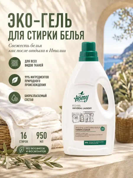 Homy Science Гель для стирки универсальный