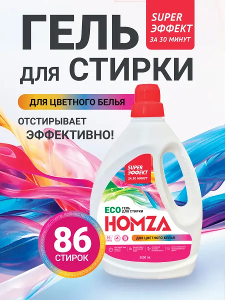 HOMZA Гель для стирки цветного белья 3 л, жидкий порошок