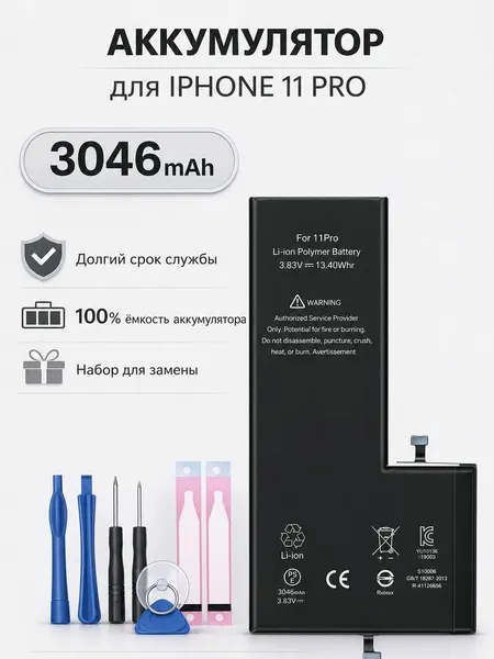 Аккумулятор для iPhone 11 Pro с набором инструментом для замены