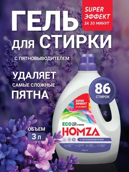 HOMZA Гель для стирки с пятновыводителем парфюмированный 3 л