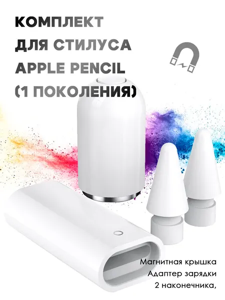 Комплект для стилуса Apple Pencil (1 поколения) - адаптер зарядки, 2 наконечника, магнитная крышка