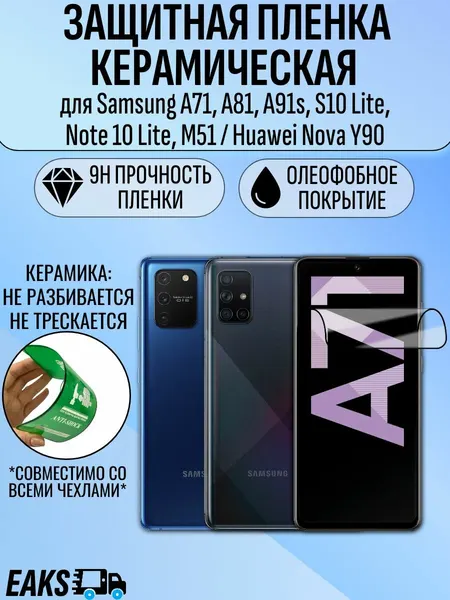 Защитная пленка для Samsung A71, A81, A91s, S10 Lite, Note 10 Lite, M51 / Huawei Nova Y90 керамическая