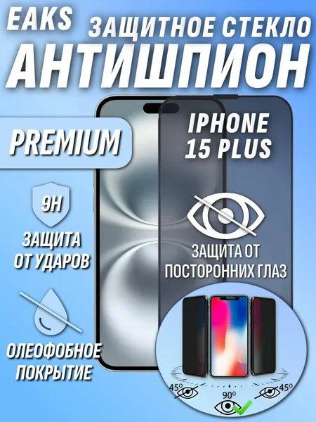 Защитное стекло айфон 15 плюс / iPhone 15 plus Антишпион олеофобное броне покрытие