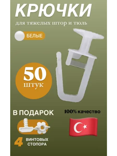 Крючки для штор к потолочным карнизам прочные