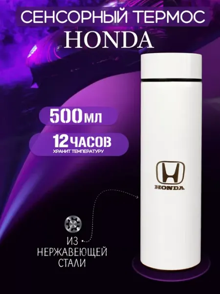Honda Сенсорный термос с датчиком температуры Хонда