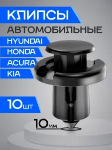 Клипсы для автомобиля Honda, Hyundai, KIA пистоны автомобильные 10шт