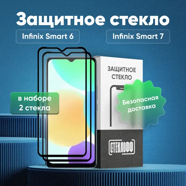 Набор защитных стекол для Infinix Smart 6 c полным покрытием, серия Стеклофф Base, 2 шт