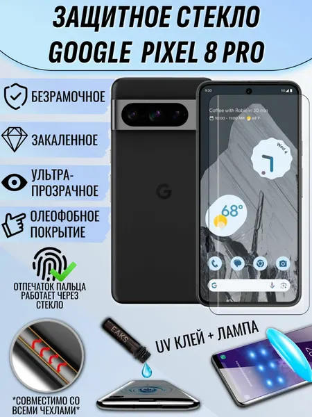 Защитное стекло Google Pixel 8 Pro с УФ UV клеем и лампой / стекло гугл пиксель 8 про