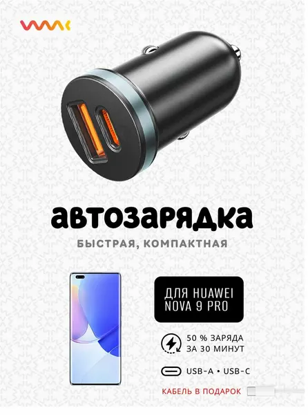 Быстрая автомобильная зарядка в прикуриватель для телефона Huawei Nova 9 Pro (кабель в комплекте)
