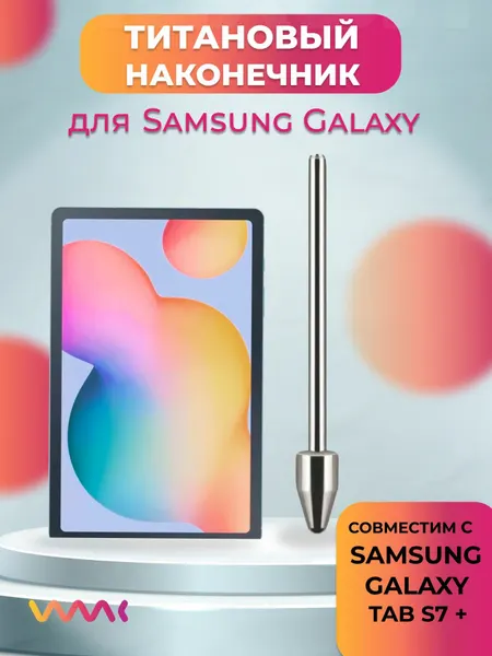 Титановый наконечник для Samsung Galaxy Tab S7 Plus