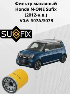 Фильтр масляный Honda N-ONE/N-ONE Sufix