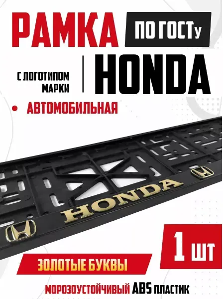 OLGA-CAR рамка для номера автомобиля с надписью Honda Хонда 1 шт