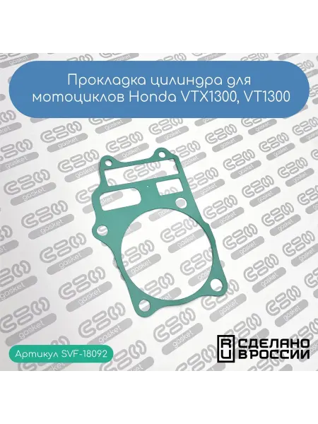 SVF-gasket Прокладка цилиндра Honda VTX1300,VT1300