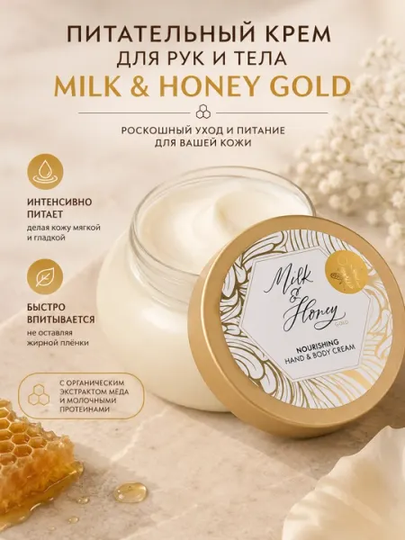 Питательный крем для рук и тела "Молоко и мед" , Milk & Honey Gold 250 мл
