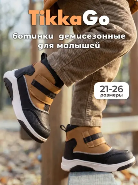 Ботинки для малышей осень TikkaGo