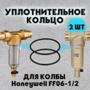 Уплотнительное кольцо для фильтра Honeywell , 2шт
