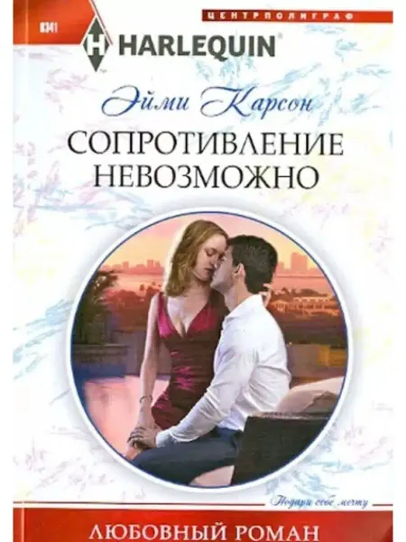 Центрполиграф Эйми Карсон Сопротивление невозможно