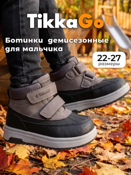 Ботинки демисезонные детские TikkaGo