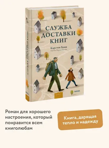 Служба доставки книг, Карстен Себастиан Хенн