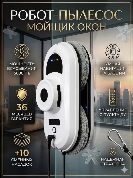 HONOR Робот-пылесос мойщик окон с распылителем
