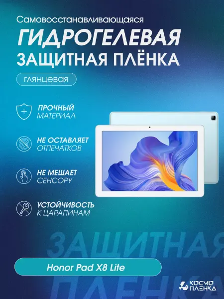 КОСМОПЛЕНКА Гидрогелевая защитная пленка на планшет Honor Pad X8 Lite