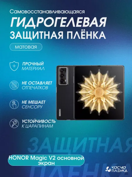 КОСМОПЛЕНКА Гидрогелевая пленка на HONOR Magic V2 основной экран