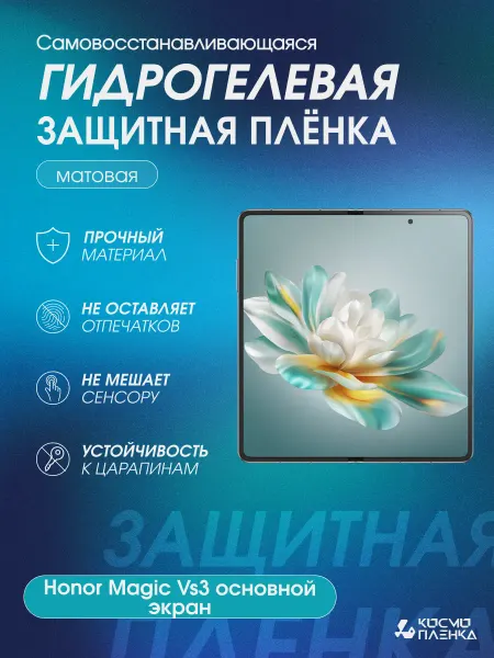 КОСМОПЛЕНКА Гидрогелевая пленка на Honor Magic Vs3 основной экран