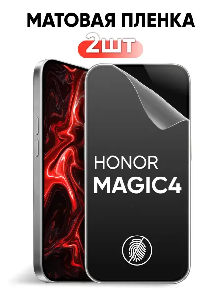 Pastila Honor Magic4 матовая защитная пленка