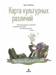 Карта культурных различий | Мейер Эрин