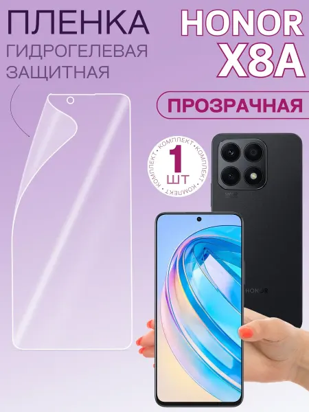 HONOR Плёнка гидрогелевая для X8a