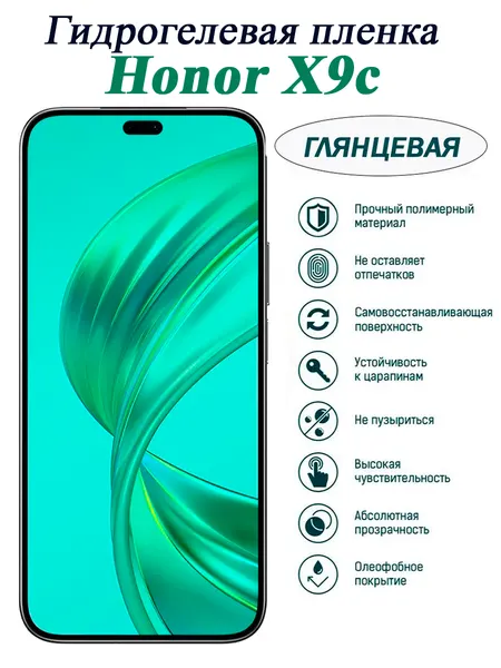 Защитная гидрогелевая пленка Honor X9c