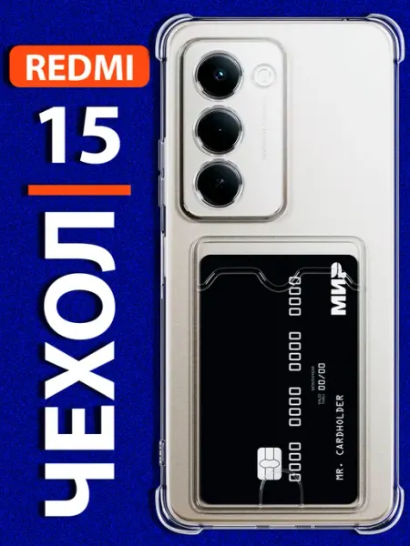 Чехол на Redmi 15 5G с карманом прозрачный Мобимания