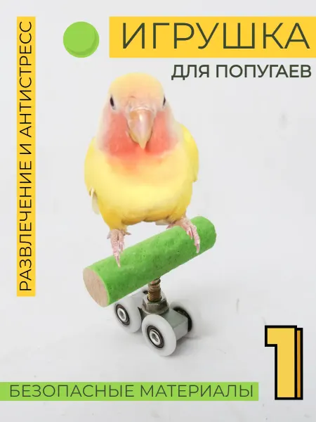 HONS PETS Игрушки для попугаев и птиц ролики