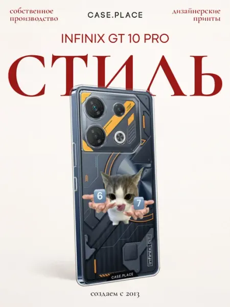 Чехол на Infinix GT 10 Pro прикольный Case Place