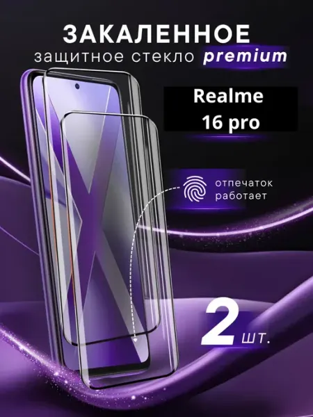 Премиальное защитное стекло для Realme 16 pro Steel pro