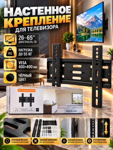 Кронштейн для телевизора 23–65″, VESA 400×400 мм, нагрузка до 45 кг - Аксессуары для просмотра