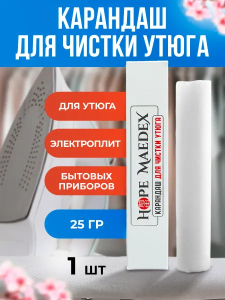 Hope Maedex Карандаш для чистки утюга 1шт