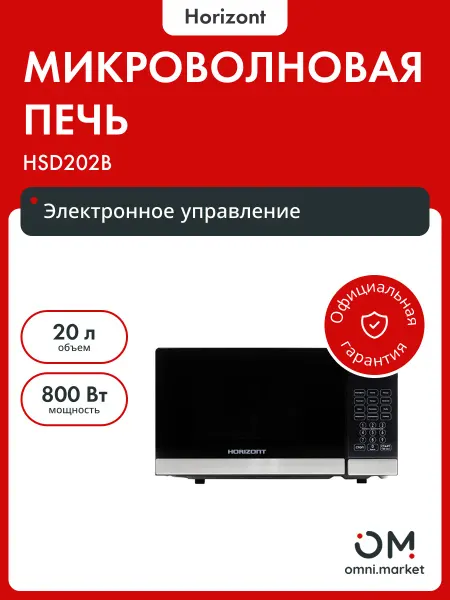 Horizont Микроволновая печь HSD202B (черная,Сенсор)