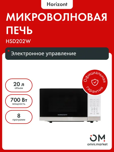 Horizont Микроволновая печь HSD202W (Белая,Сенсор)